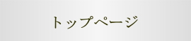 トップページ