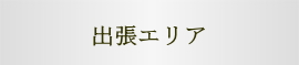 出張エリア