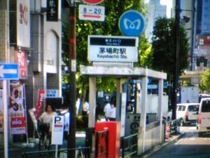 茅場町駅周辺で派遣エステをご利用できます。