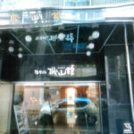 ホテル機山館